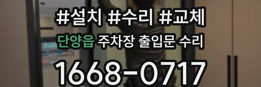 단양읍 주차장 출입문 수리