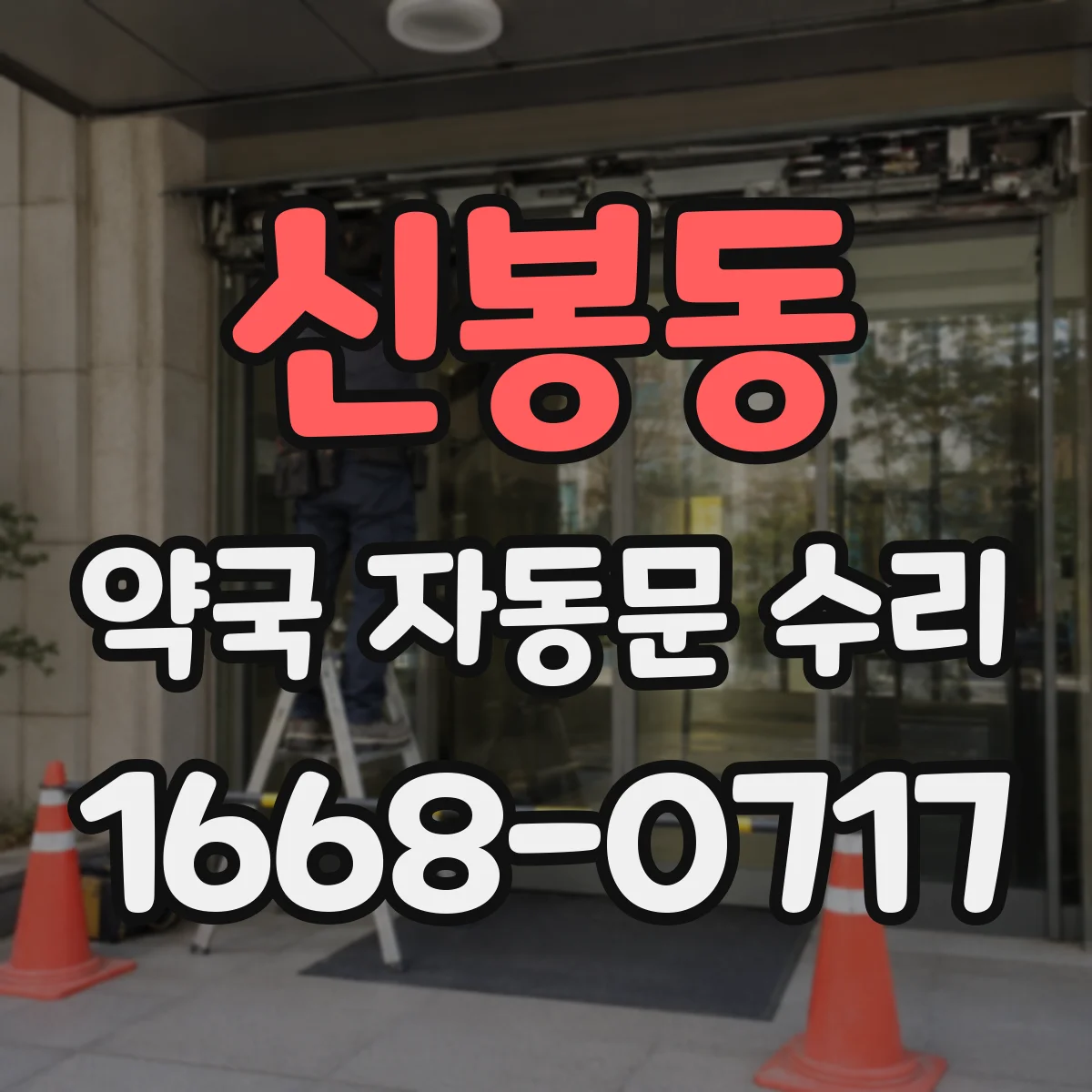 신봉동 약국 자동문 수리