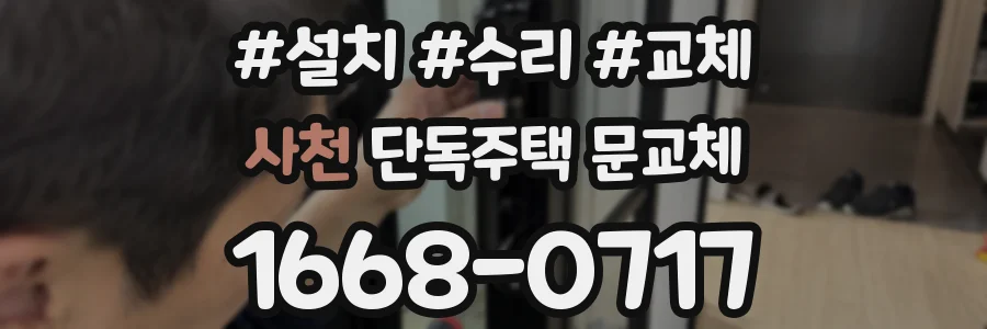 사천 단독주택 문교체