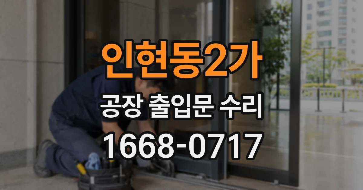 인현동2가 공장 출입문 수리