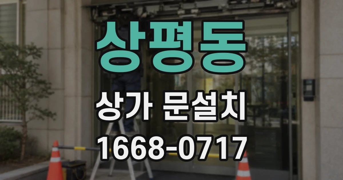 상평동 상가 문설치