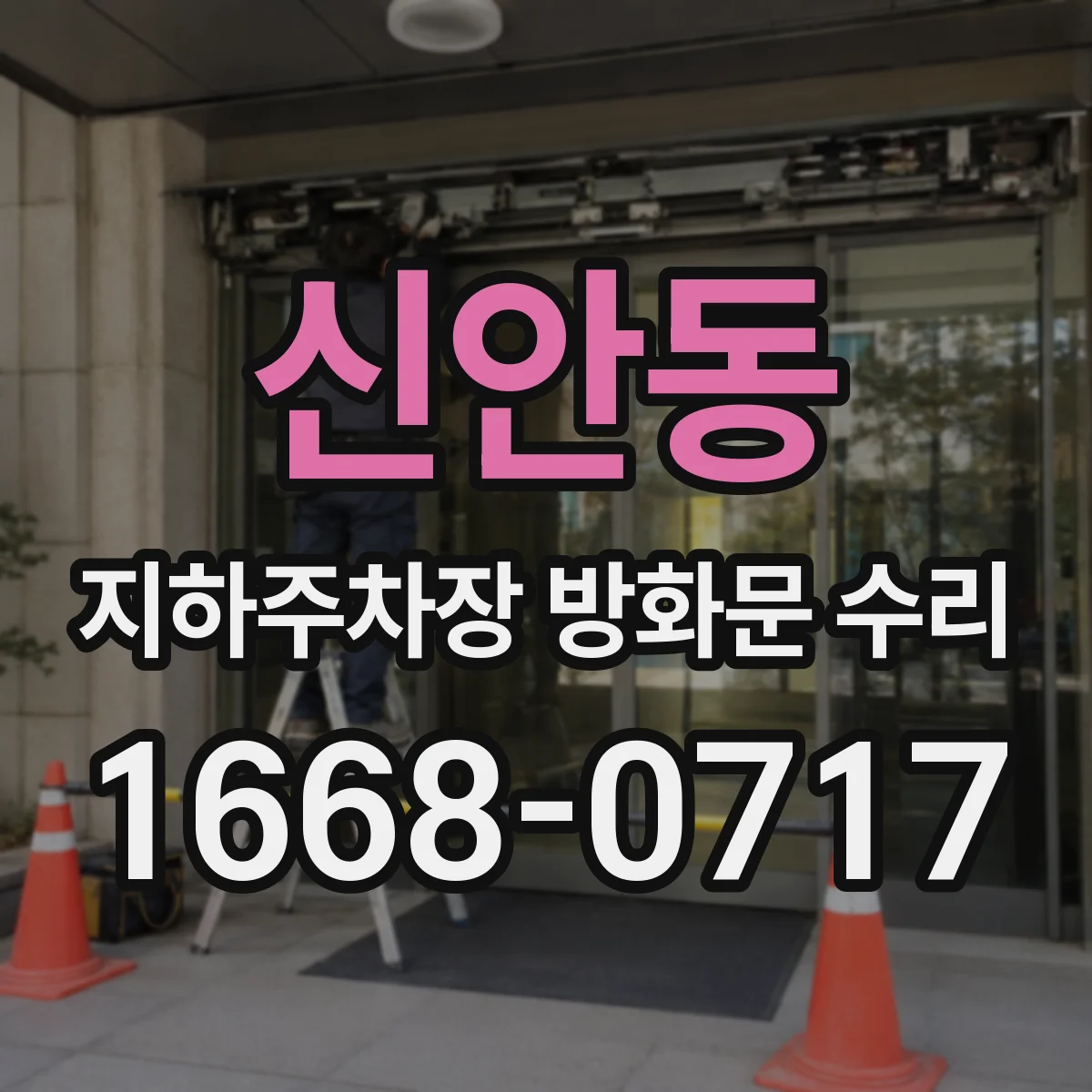 신안동 지하주차장 방화문 수리