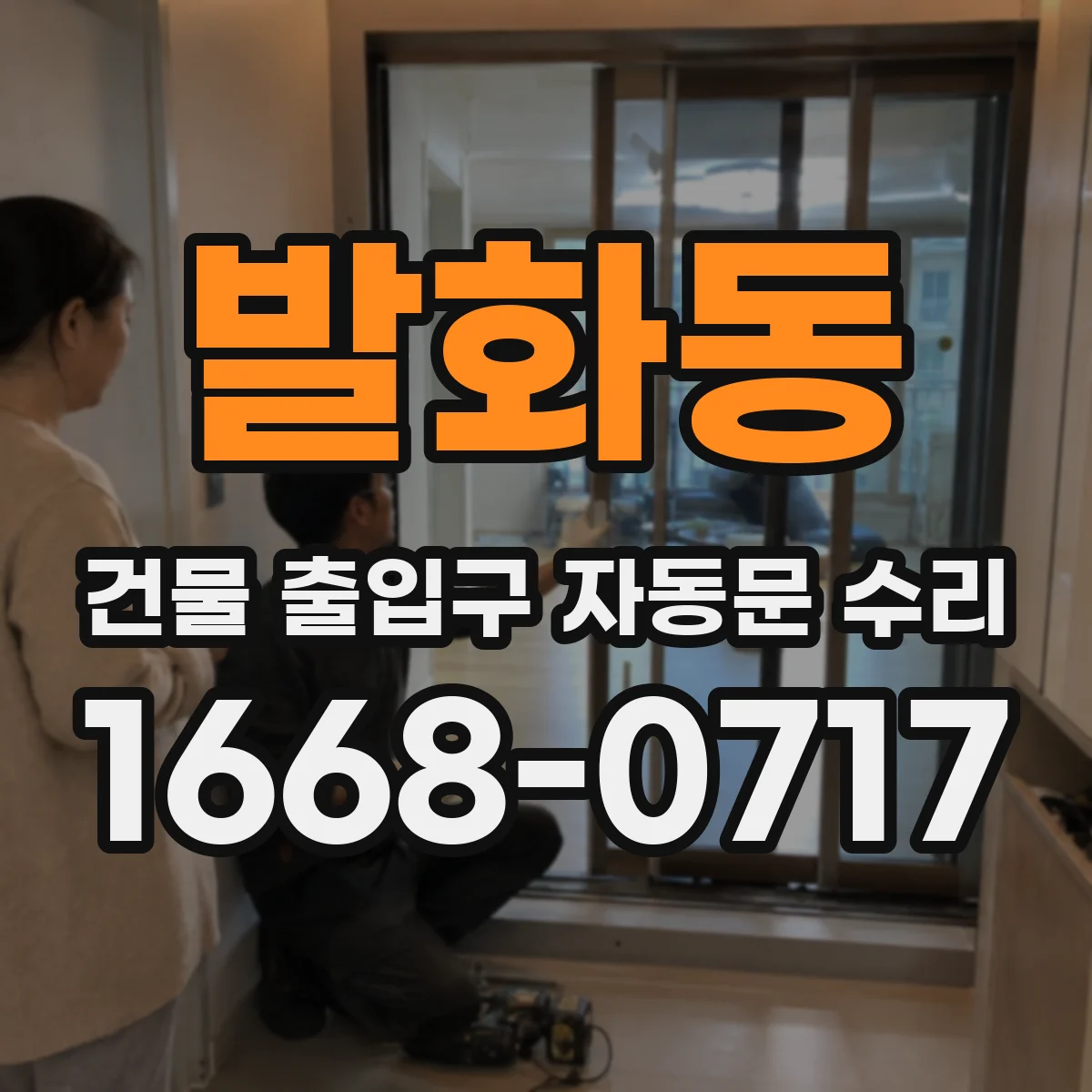 발화동 건물 출입구 자동문 수리
