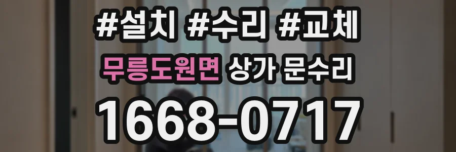 무릉도원면 상가 문수리