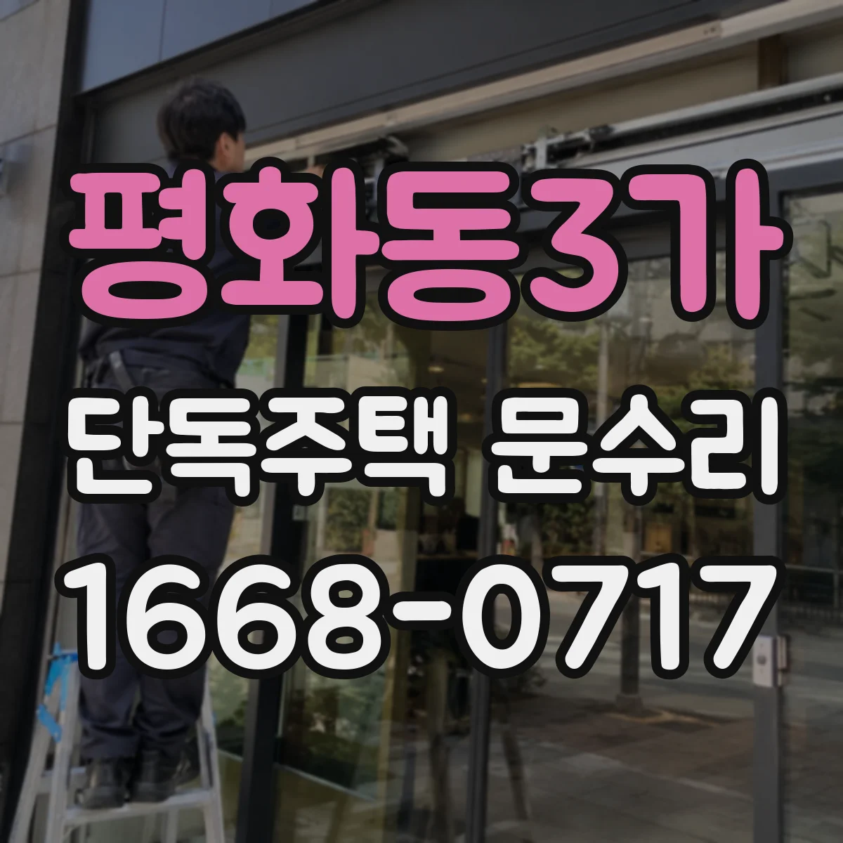 평화동3가 단독주택 문수리