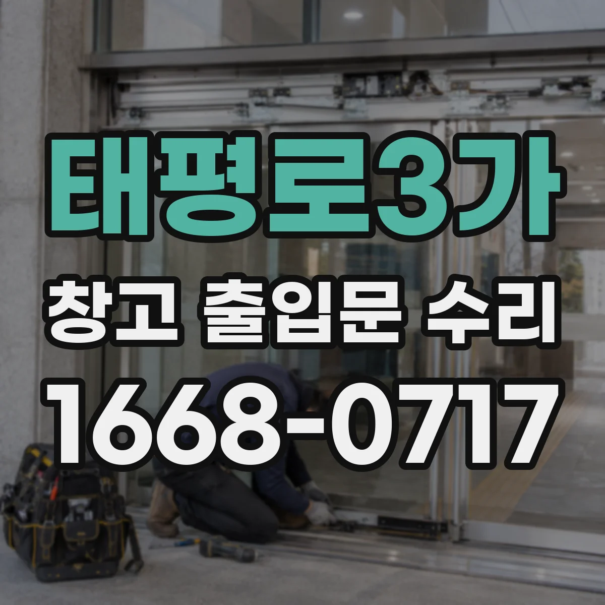 태평로3가 창고 출입문 수리