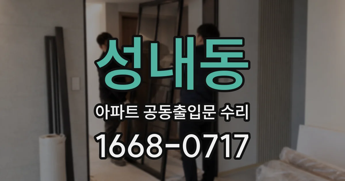 성내동 아파트 공동출입문 수리