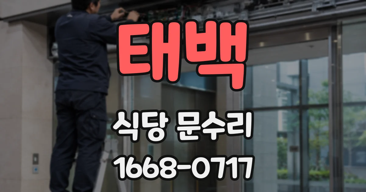 태백 식당 문수리