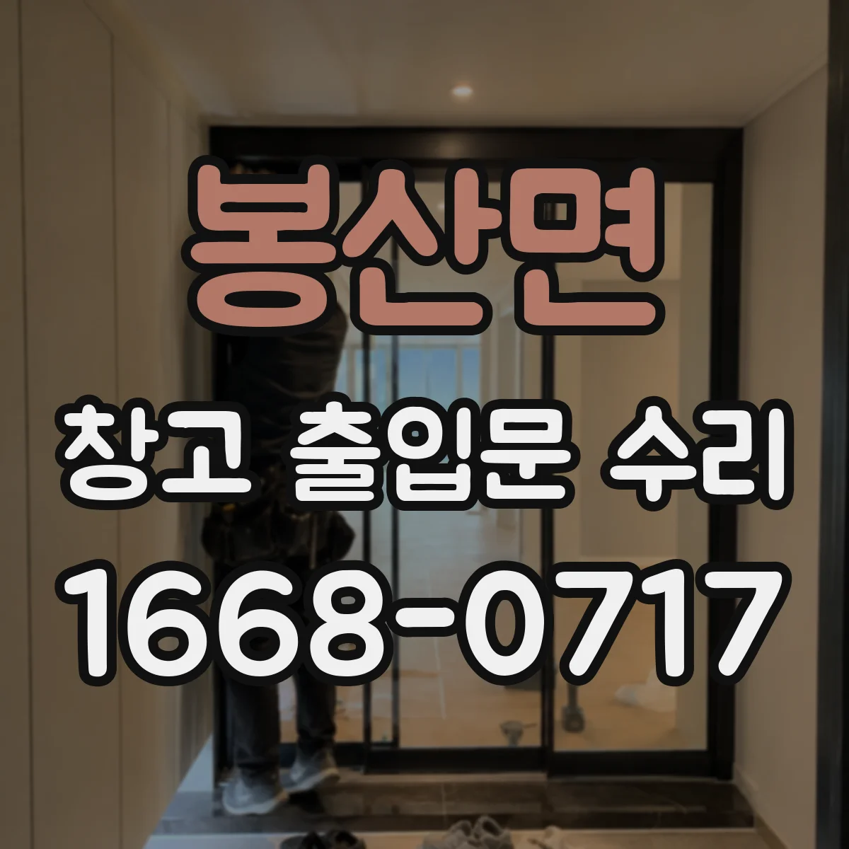 봉산면 창고 출입문 수리