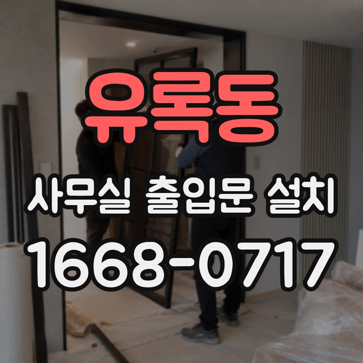 유록동 사무실 출입문 설치