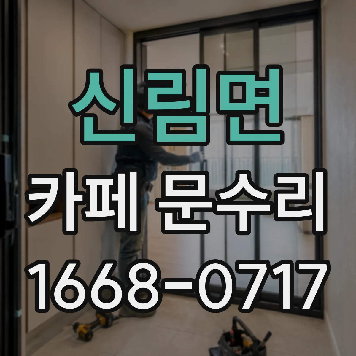 신림면 카페 문수리