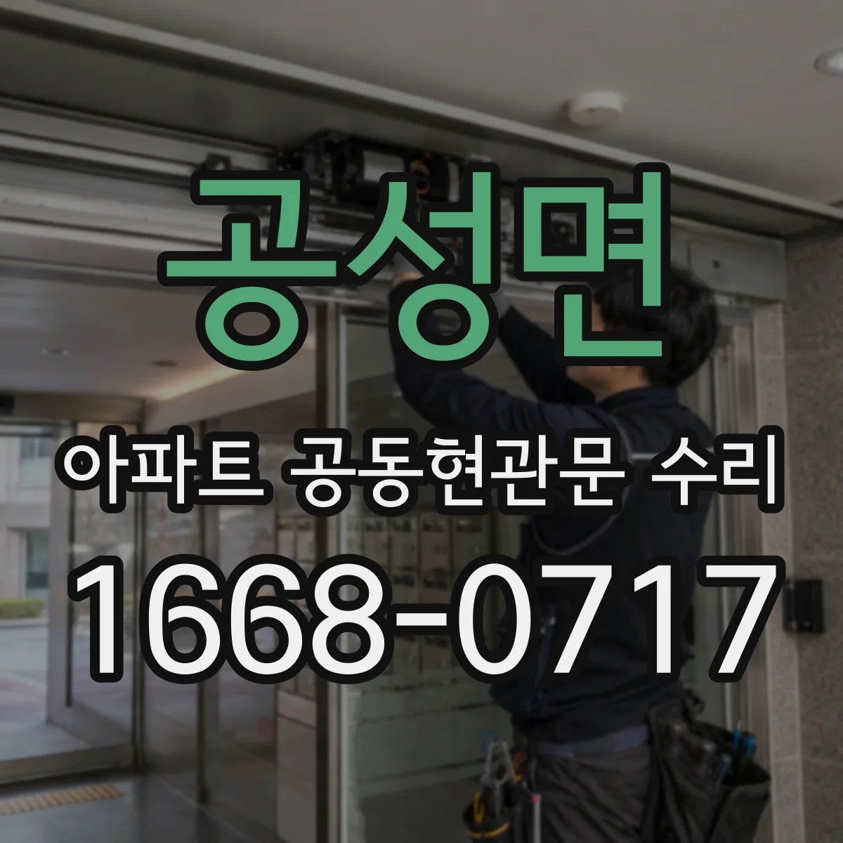 공성면 아파트 공동현관문 수리