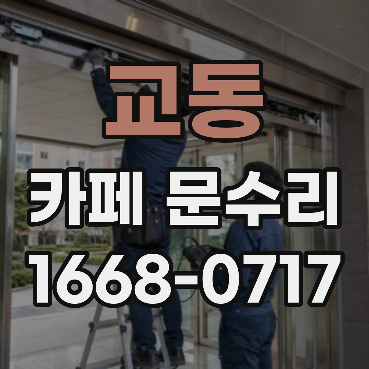 교동 카페 문수리