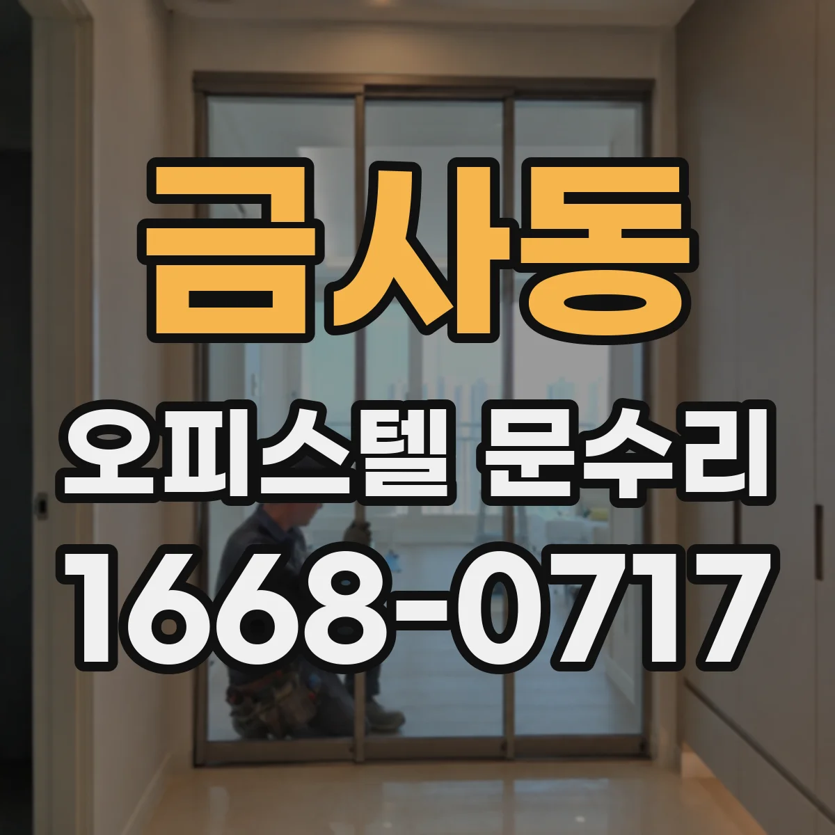 금사동 오피스텔 문수리