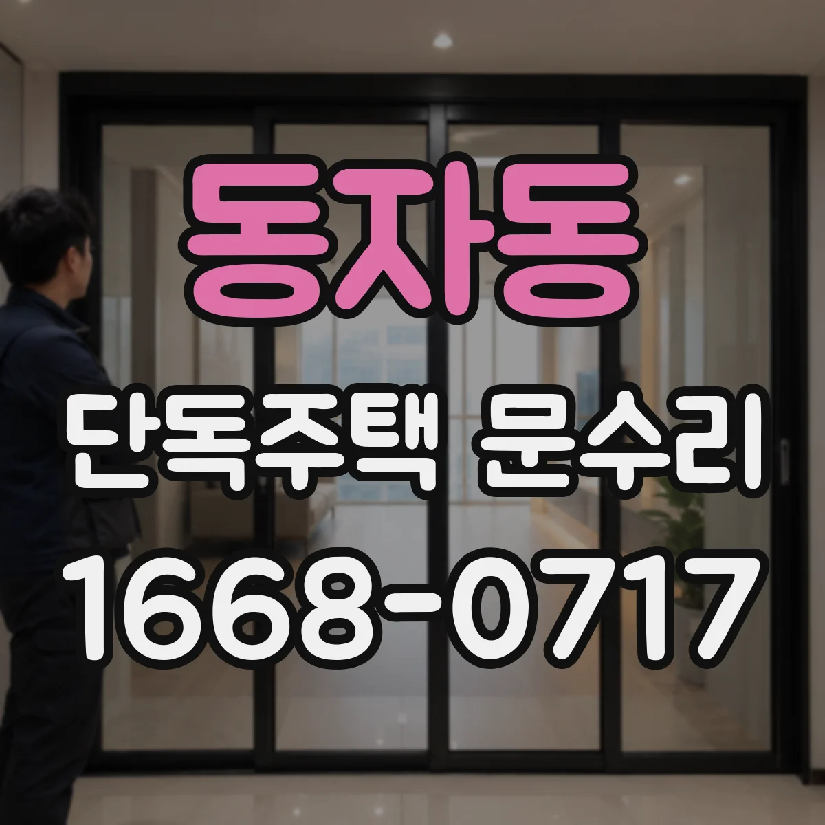 동자동 단독주택 문수리