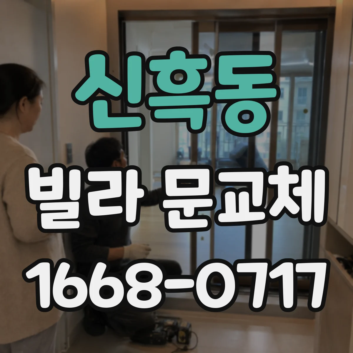 신흑동 빌라 문교체