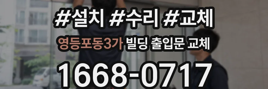 영등포동3가 빌딩 출입문 교체