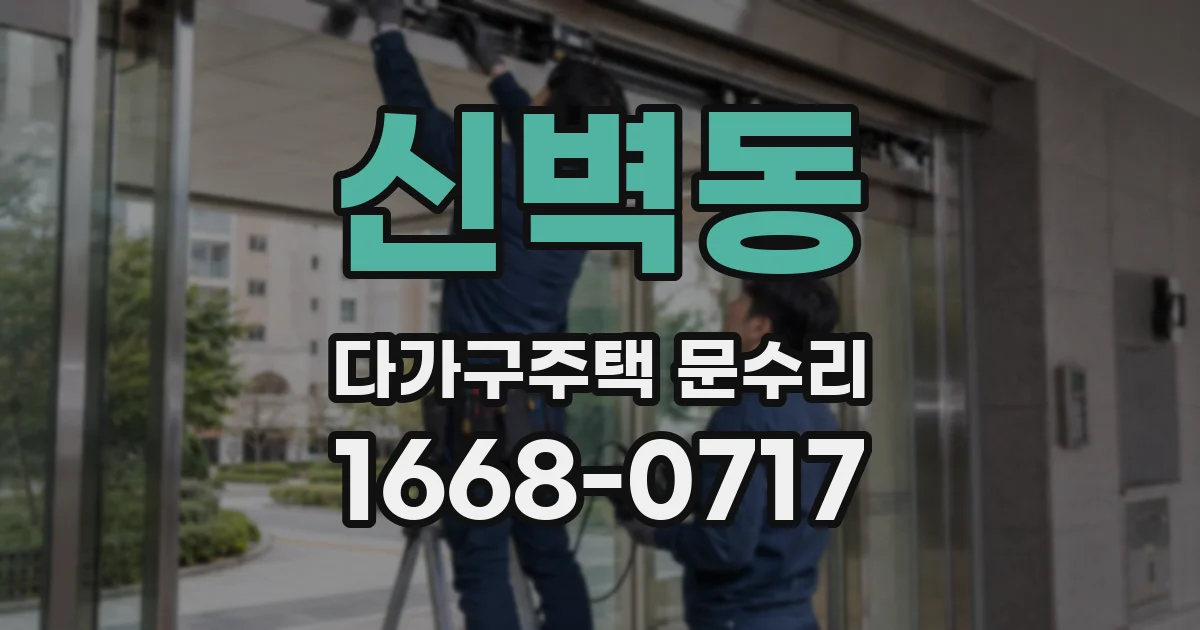 신벽동 다가구주택 문수리