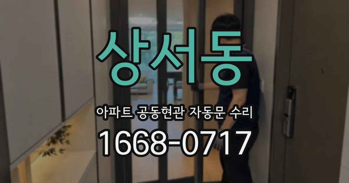 상서동 아파트 공동현관 자동문 수리