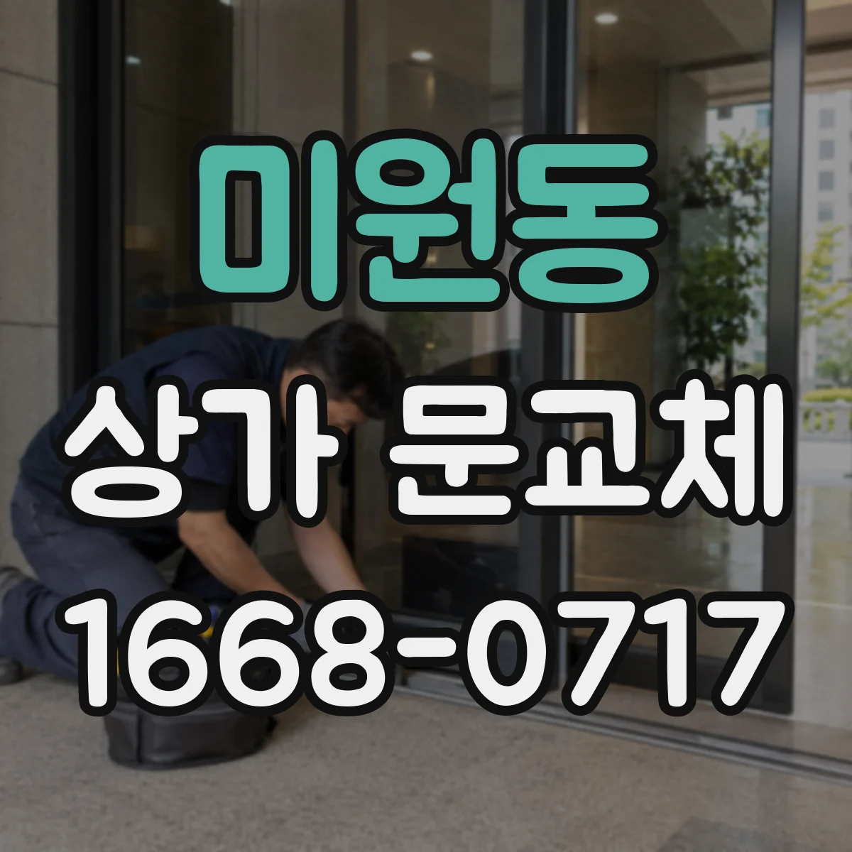 미원동 상가 문교체