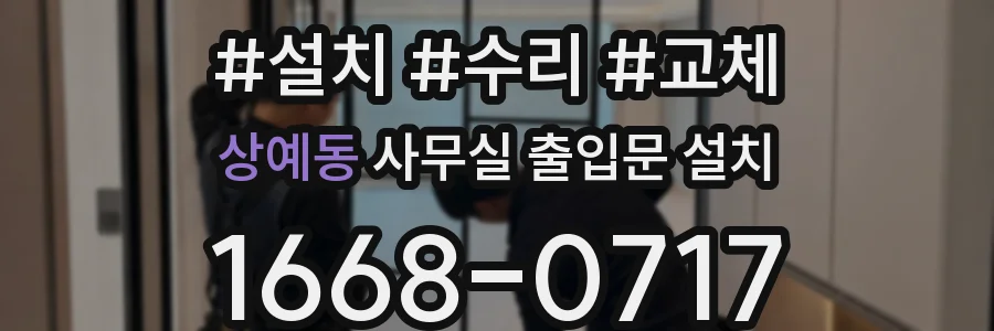 상예동 사무실 출입문 설치