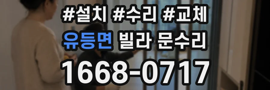 유등면 빌라 문수리