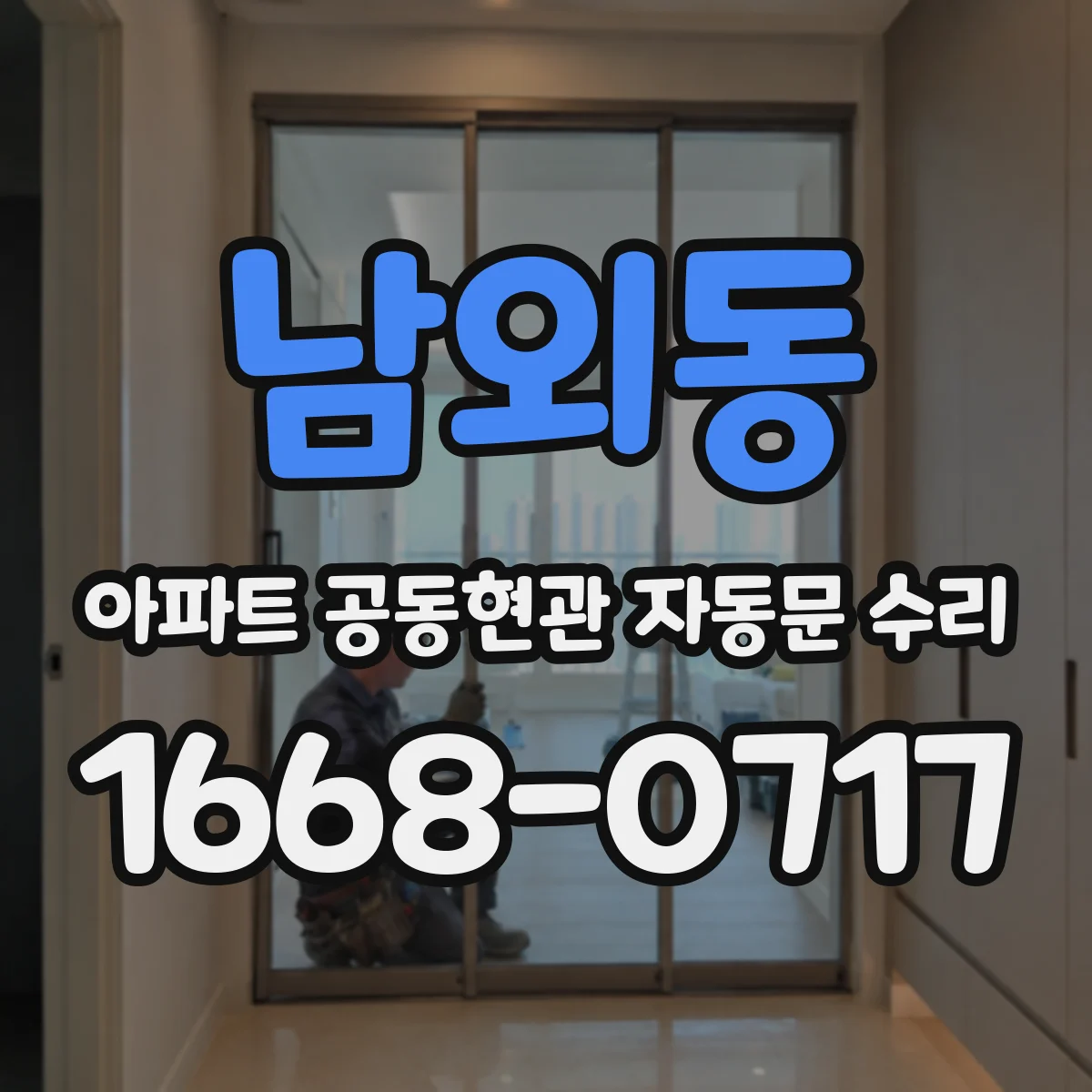 남외동 아파트 공동현관 자동문 수리