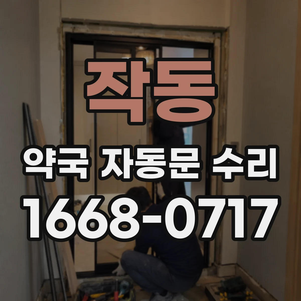 작동 약국 자동문 수리