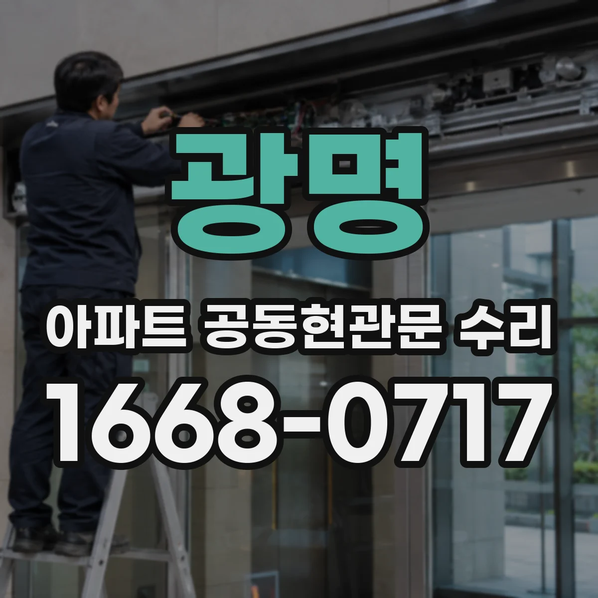 광명 아파트 공동현관문 수리
