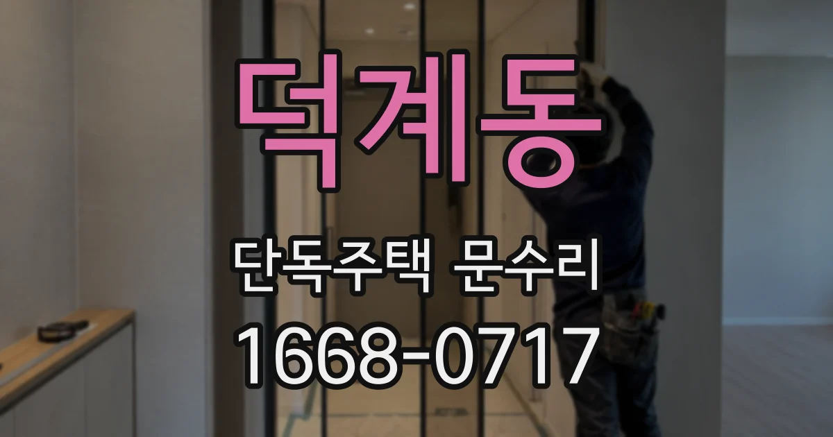 덕계동 단독주택 문수리
