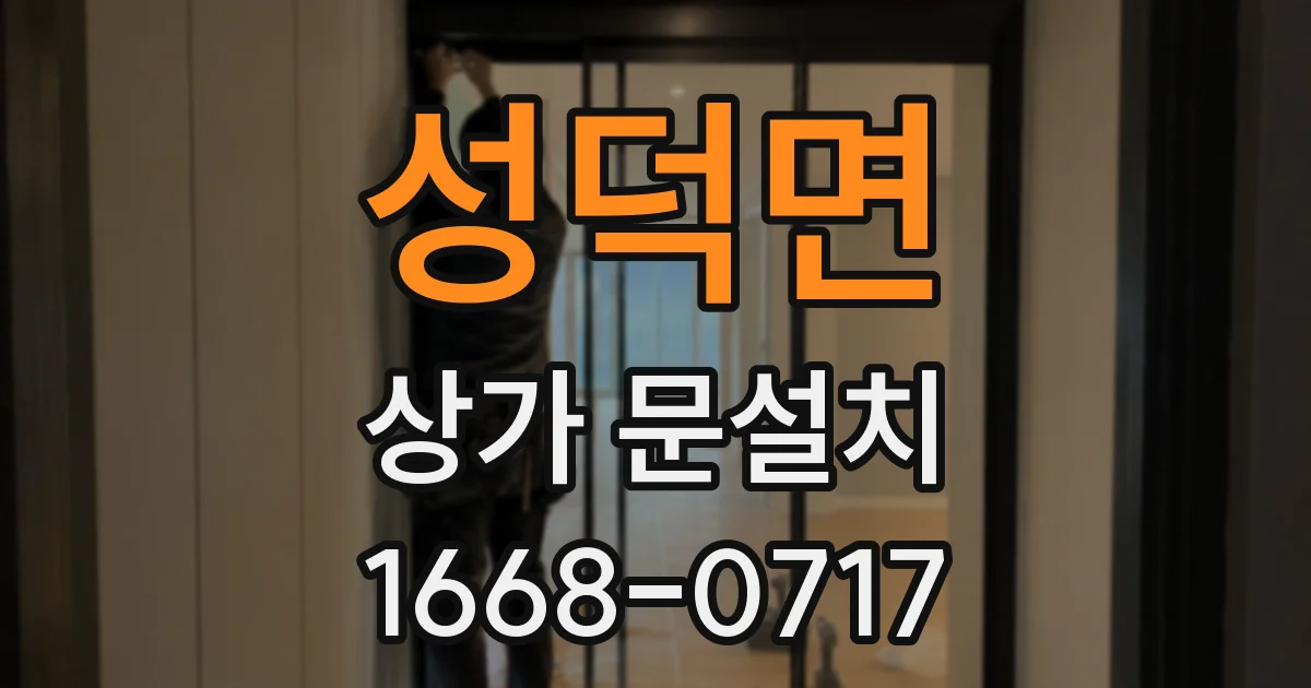 성덕면 상가 문설치
