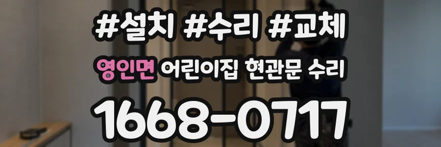 영인면 어린이집 현관문 수리