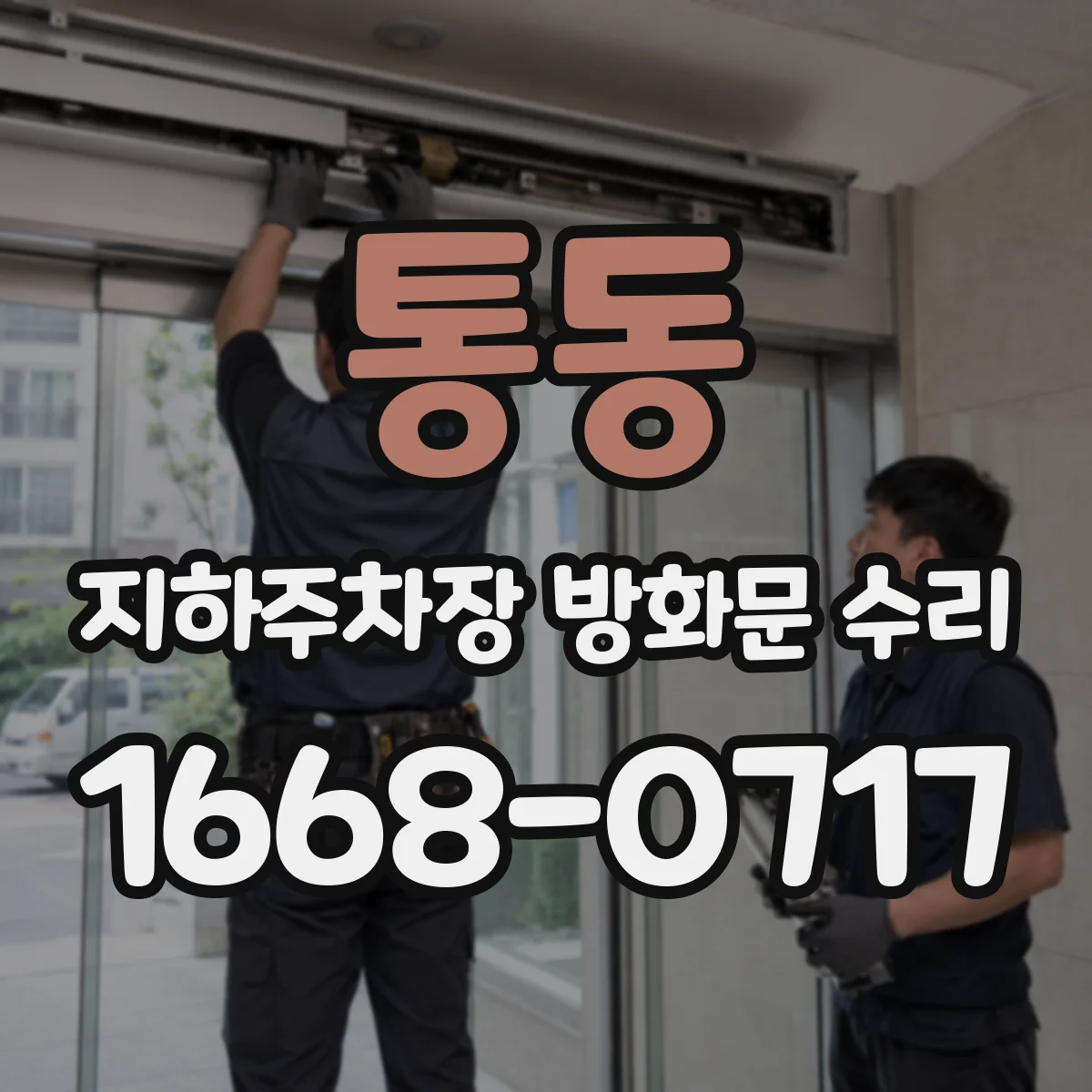 통동 지하주차장 방화문 수리