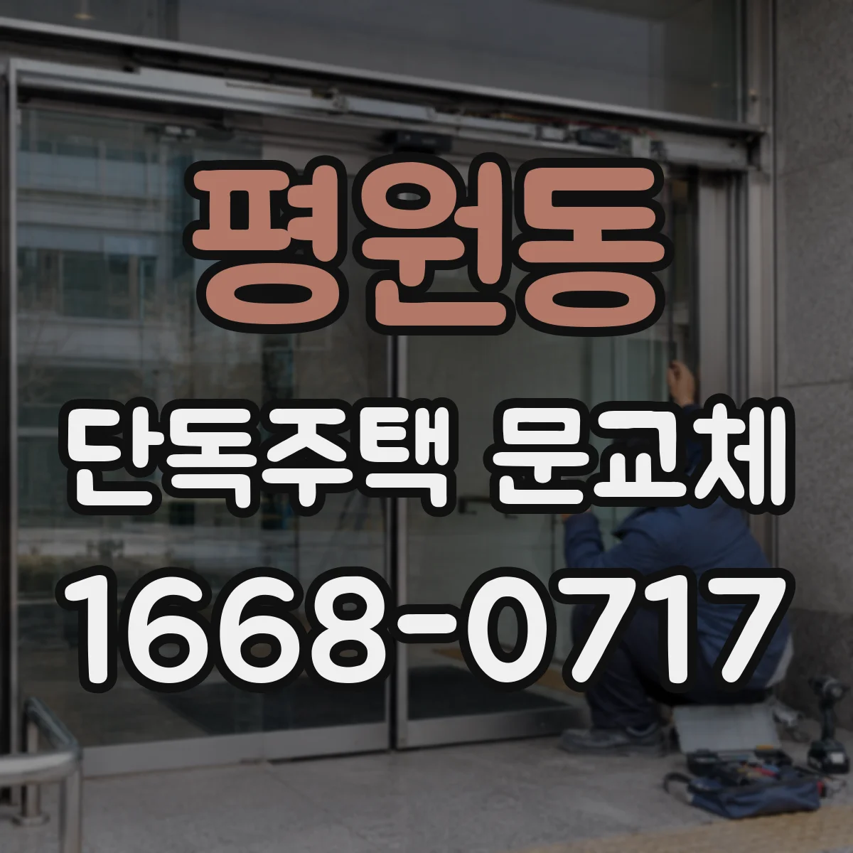 평원동 단독주택 문교체