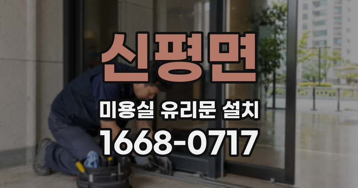 신평면 미용실 유리문 설치