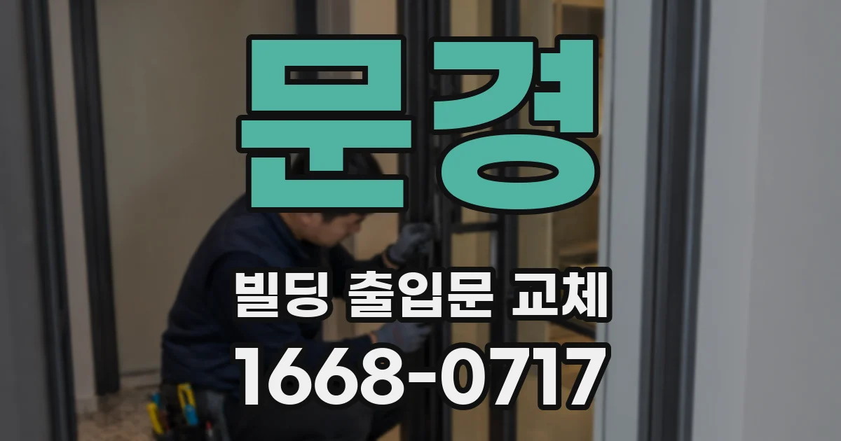 문경 빌딩 출입문 교체