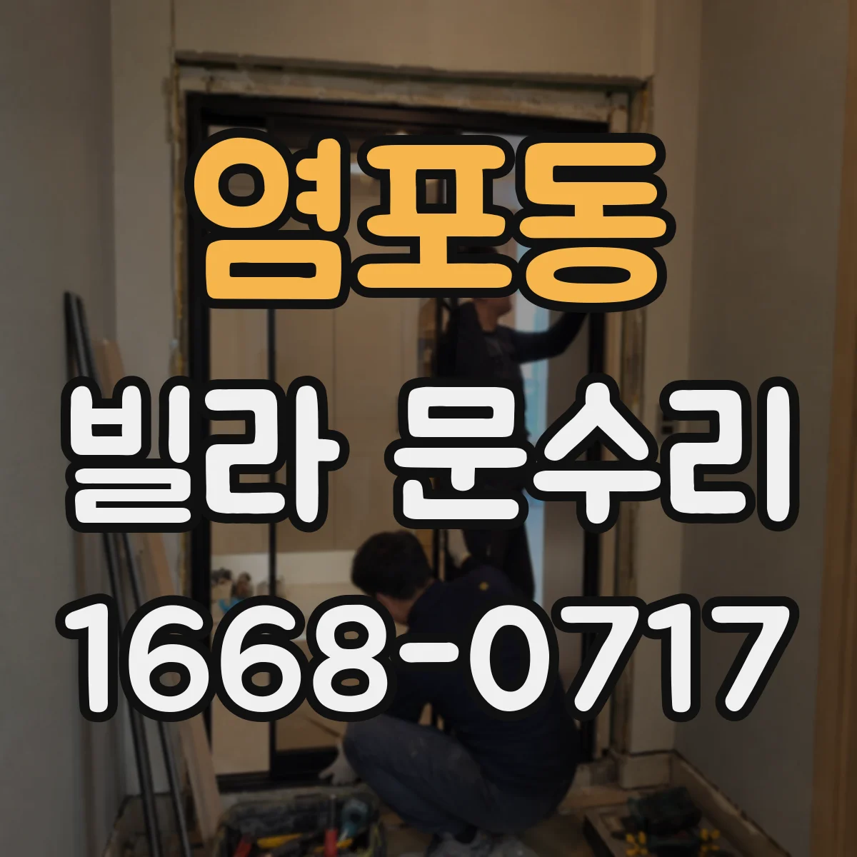 염포동 빌라 문수리
