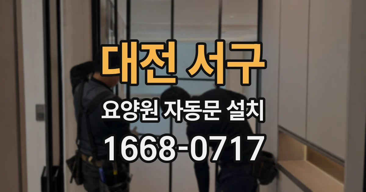 대전 서구 요양원 자동문 설치