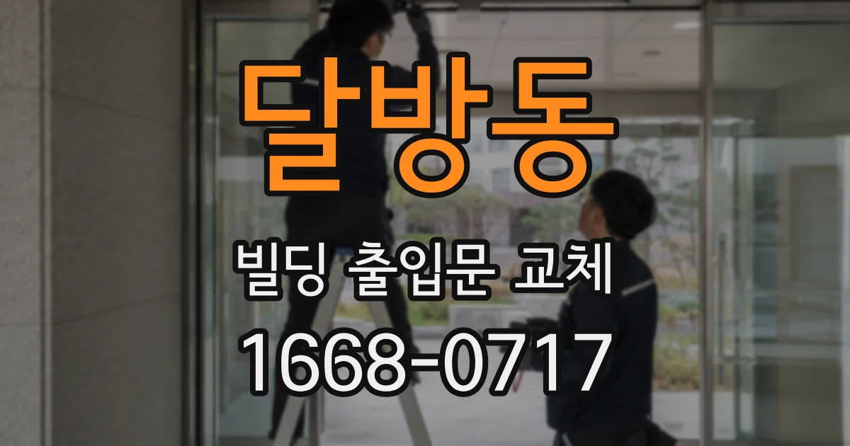 달방동 빌딩 출입문 교체