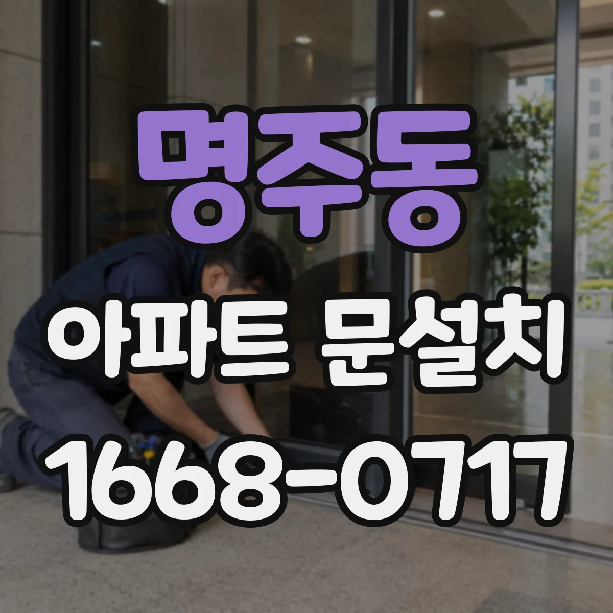 명주동 아파트 문설치