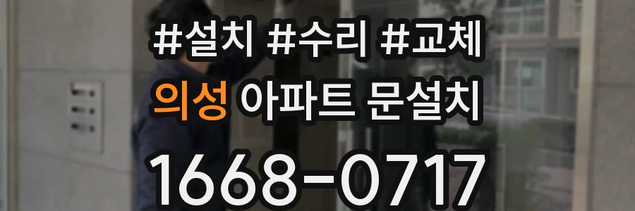 의성 아파트 문설치