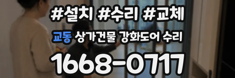 교동 상가건물 강화도어 수리