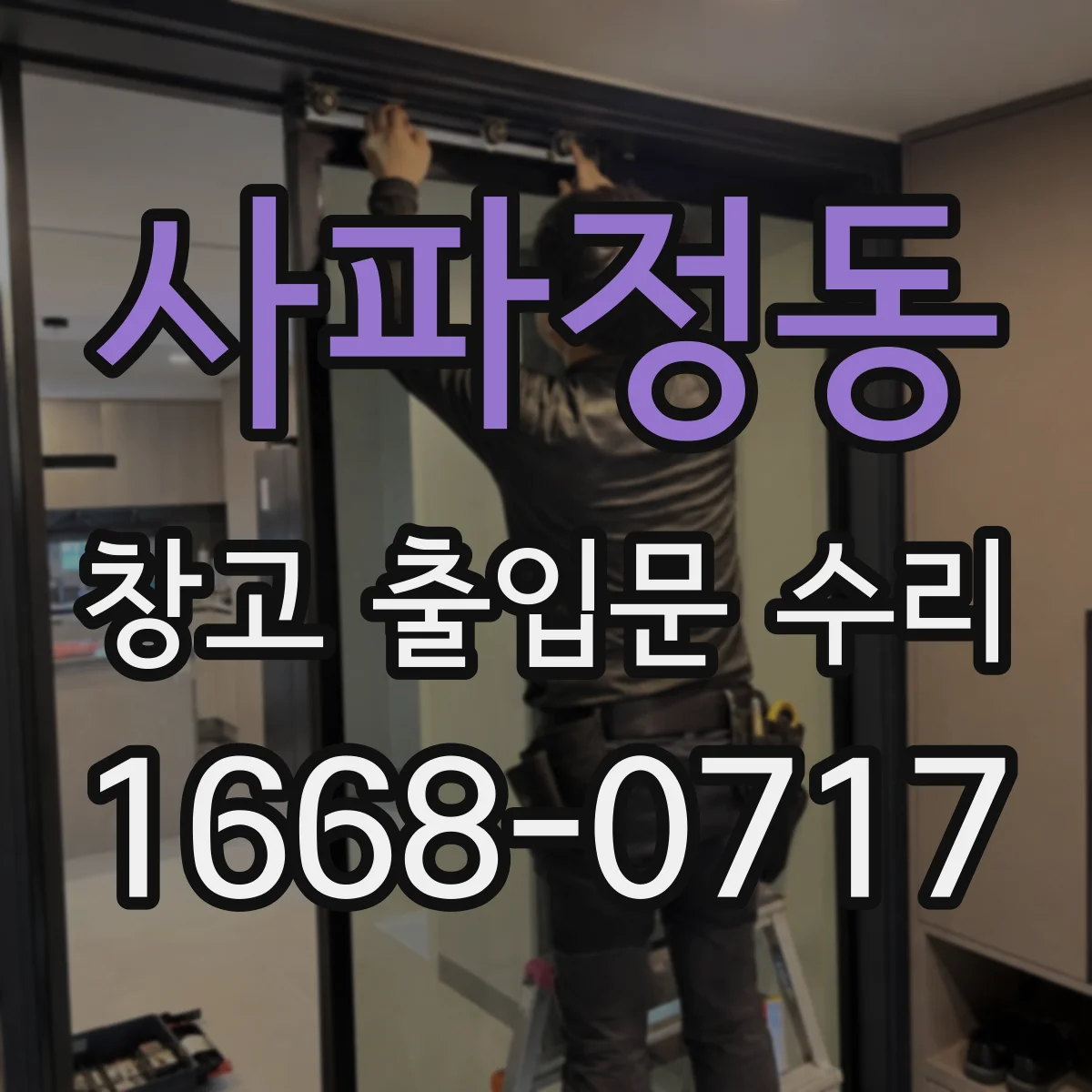 사파정동 창고 출입문 수리