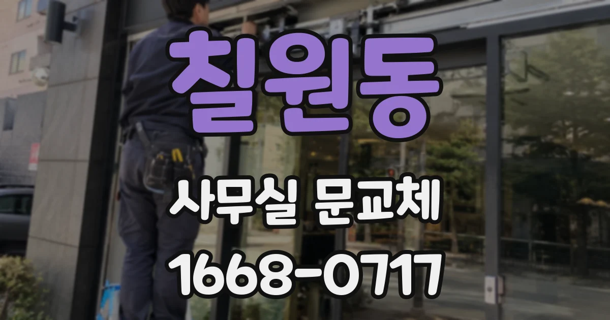칠원동 사무실 문교체