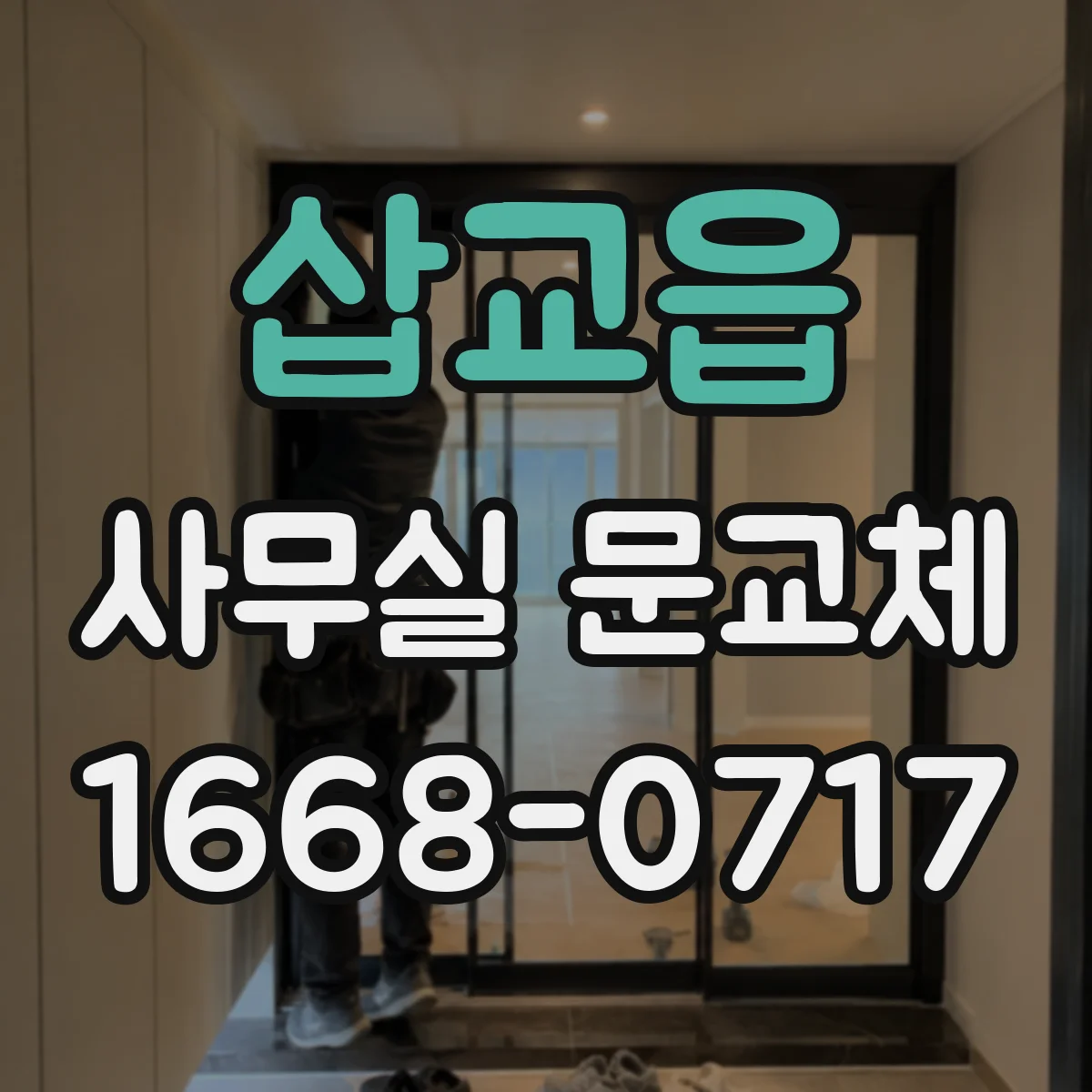 삽교읍 사무실 문교체