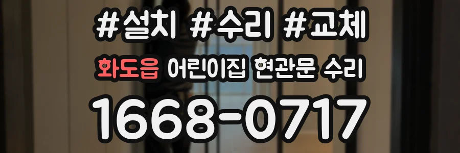 화도읍 어린이집 현관문 수리