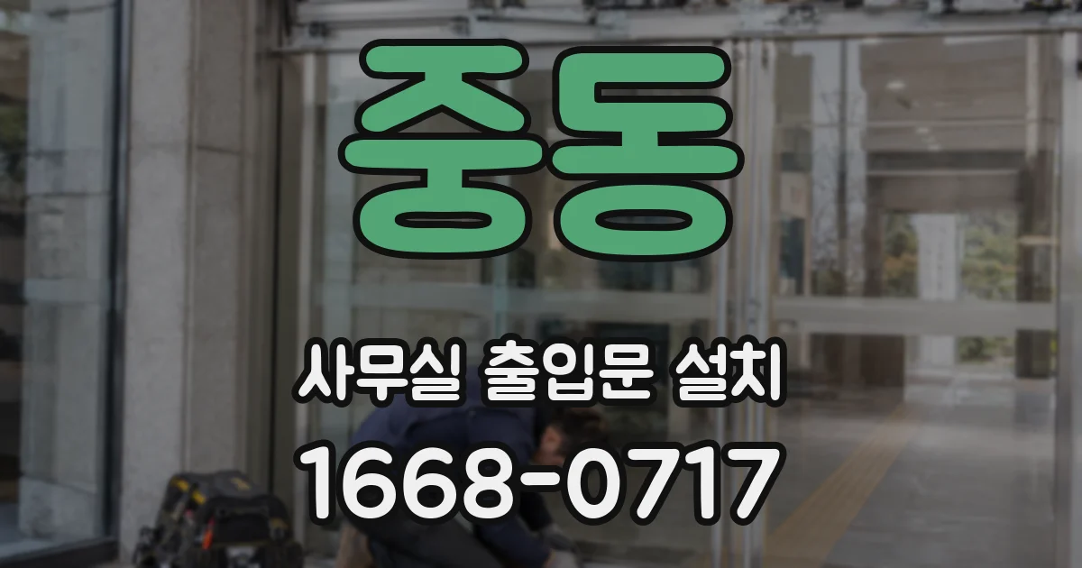중동 사무실 출입문 설치