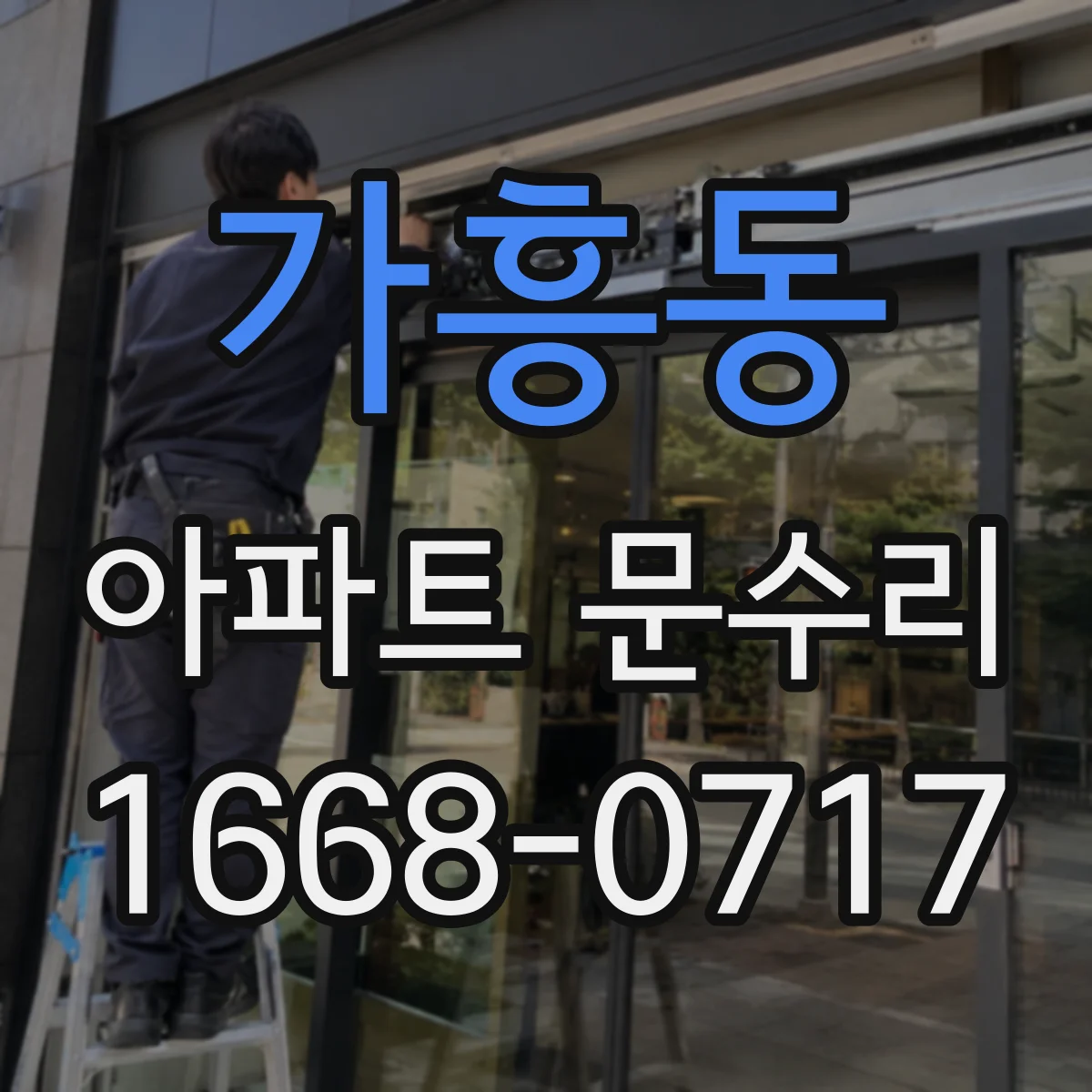 가흥동 아파트 문수리