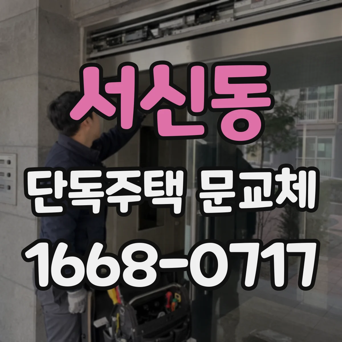 서신동 단독주택 문교체