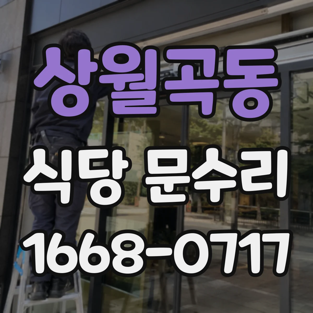 상월곡동 식당 문수리